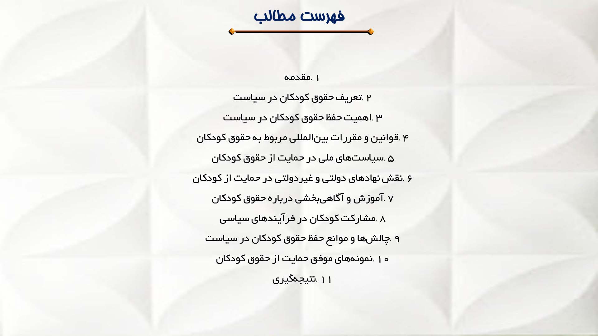 پاورپوینت در مورد کودکان و حقوق آنها در سیاست